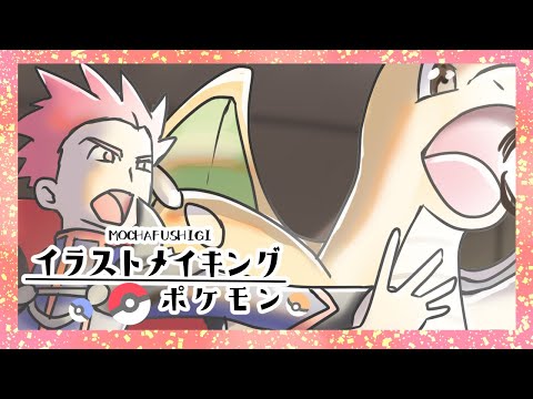 【イラストメイキング 】ポケモンHGSS　カイリューはかいこうせん！を描いたよ Clipstudio mochafushigi