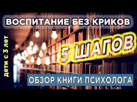 Воспитание без криков и наказаний. Обзор книги