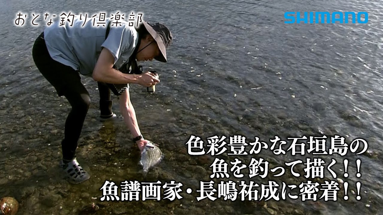 【おとな釣り倶楽部】魚譜画家・長嶋祐成、石垣島で釣りを通じ、魚との対話を楽しむ。