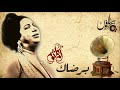 برضاك يا خالقي أم كلثوم جرامافون