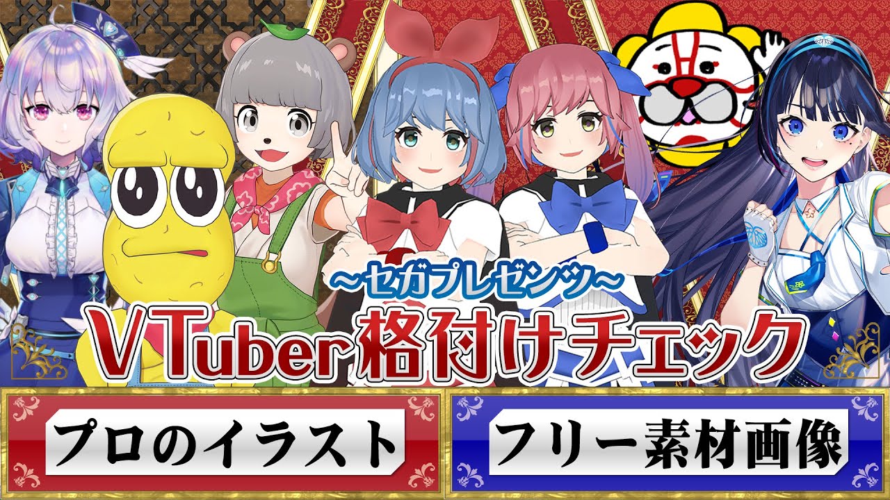 VTuber格付けチェック!!ぽこピーおめシス富士葵がセガとお手軽品見抜けるか？【セガの新番組】