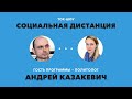 «Социальная дистанция» – Что происходит в Беларуси?