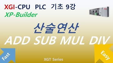 XGI CPU PLC 기초 9강 산술연산 ADD SUB MUL DIV MOD