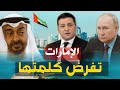 الامارات تقود اجتماع روسى أوكرانى خطير , الرباعى العربى يفرض نفسه | حسين مطاوع |