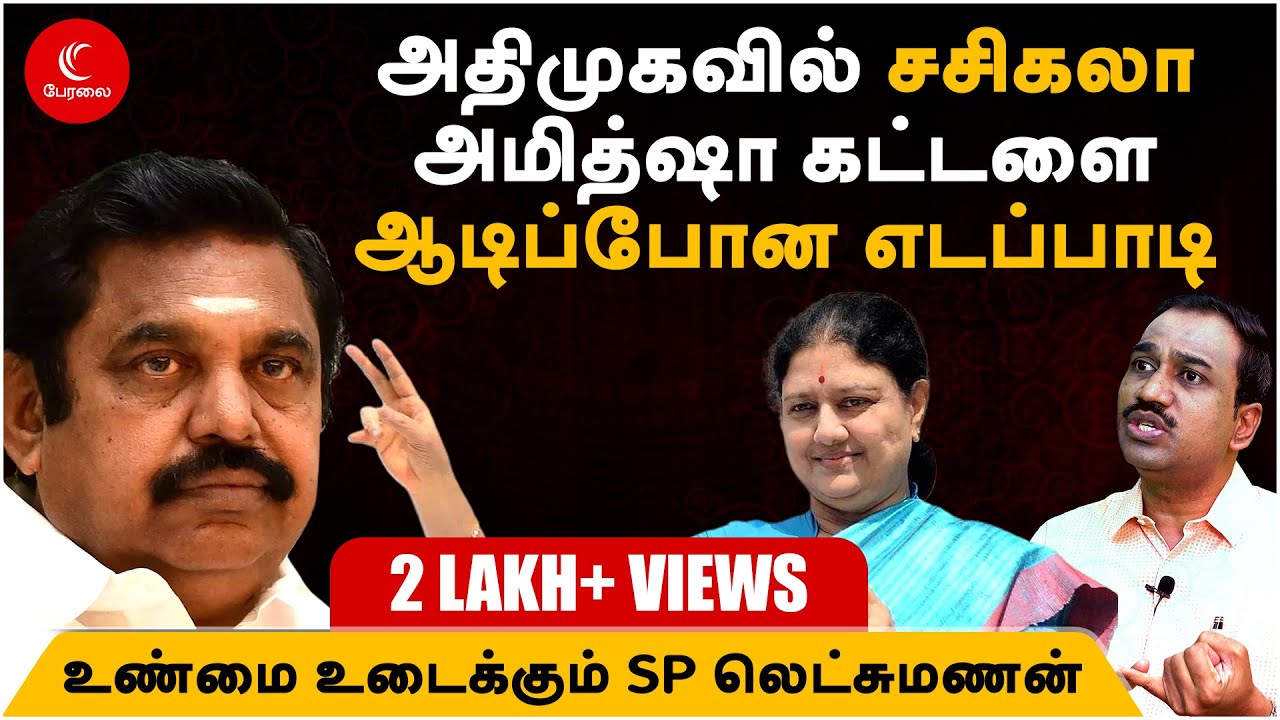 பொய் சொல்கிறார் எடப்பாடி | SP LAKSHMANAN | MODI | AMIT SHAH | ADMK | EPS | OPS | PERALAI
