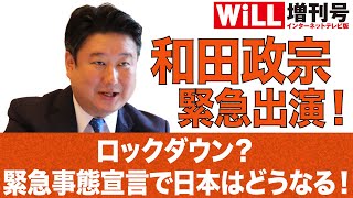 【和田政宗】緊急事態宣言？ 新型コロナで日本はどうなる！【WiLL増刊号 #157】