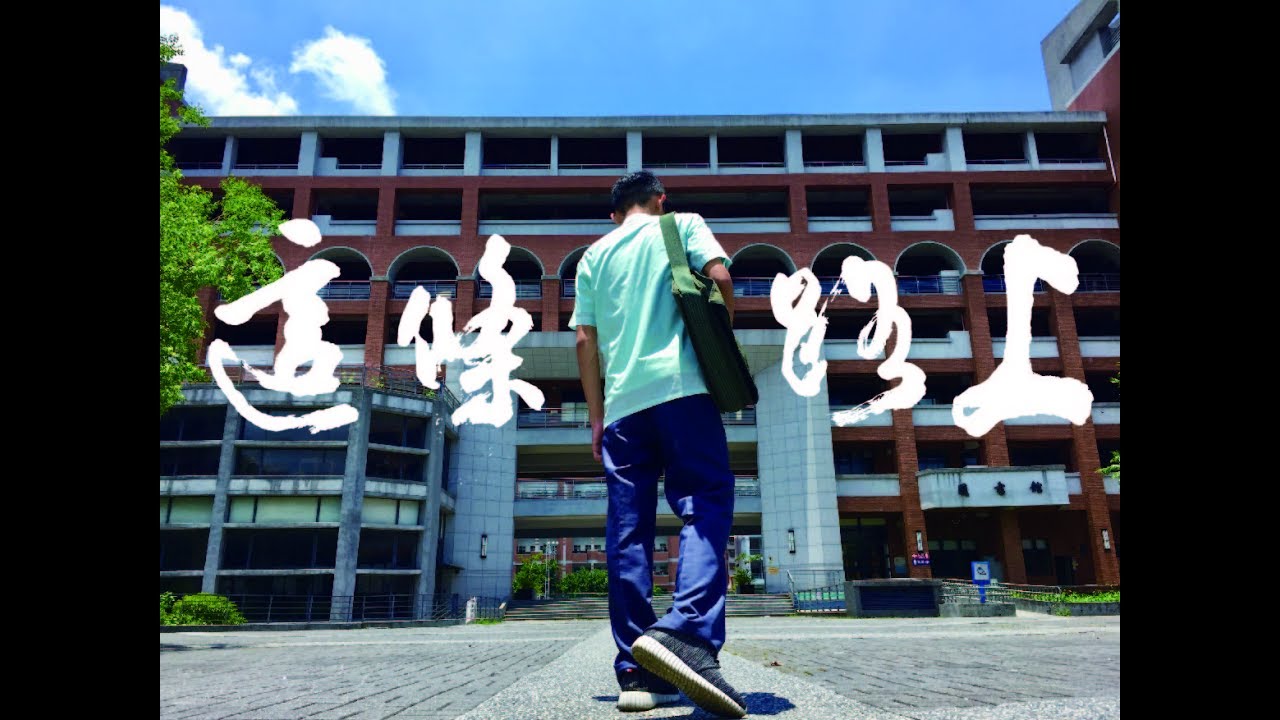 臺中一中第78屆畢業歌《這條路上》Official MV