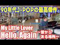 [ストリートピアノ]90年代J-POP最高傑作｡｢Hello Again〜昔からある場所〜｣を弾いてみた！[My Little Lover]