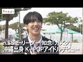 n.SSignリーダー知念「カズタ」 沖縄出身K－POP アイドルが日本デビュー（沖縄テレビ）2023/11/24