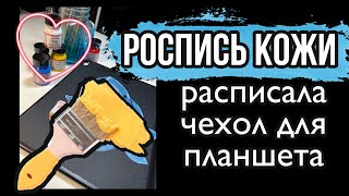 Мастер-класс по росписи КОЖИ почти настоящий | Роспись и кастомизация одежды | Как рисовать на коже