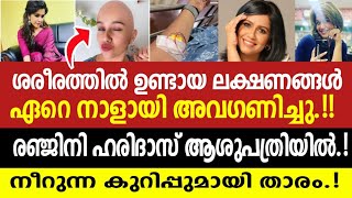 രഞ്ജിനി ഹരിദാസിനെ ആശുപത്രിയിൽ പ്രവേശിപ്പിച്ചു ‼️? Renjini Haridas