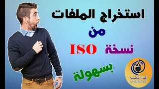 استخراج الملفات من نسخة ISO  بسهولة بواسطة برنامج UltraISO - فك الضغط عن ملف Oualid El) -ISO)