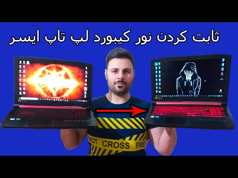 تصویری: نحوه روشن کردن نور پس زمینه در لپ تاپ