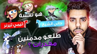 نظريات راح تدمر طفولتك !! ( داني الشبح + العرض العادي + حقيقة شخصية هيلو كيتي )