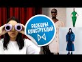 РАЗБОР КОНСТРУКЦИЙ. КОНСТРУИРОВАНИЕ ОДЕЖДЫ  20.09