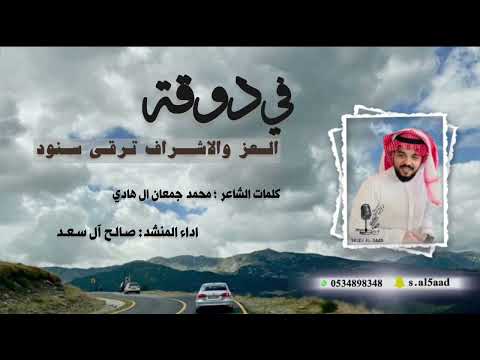 في دوقة العز والاشراف ترقى سنود صالح آل سعد 2023 لحن عرضة طرررررب