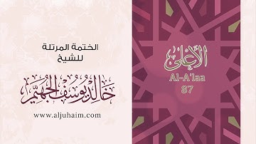 87 سورة الأعلى | بصوت الشيخ خالد الجهيّم | المصحف المرتل