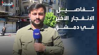 وقع على بعد 70 متراً من القصر العدلي.. "الحدث" تكشف تفاصيل الانفجار الأخير بدمشق screenshot 5