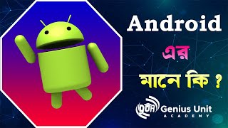 Android এর মানে কী? What is Android? Android kya hain? Genius Unit Academy. screenshot 3