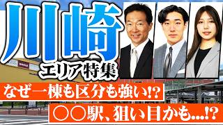 【川崎エリア特集】なぜ「川崎」は一棟アパートも区分も強いのか！？エリアとして狙い目の駅はここだ！！