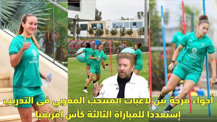 منتخب الجزائر من المغرب في افضل ظروف وانبهار اللاعبات بتنظيم دورة كاس افريقيا