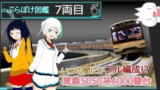 【プラレール】～気づけばフル編成 東急5050系4000番台～　ぷらぽけ図鑑7両目