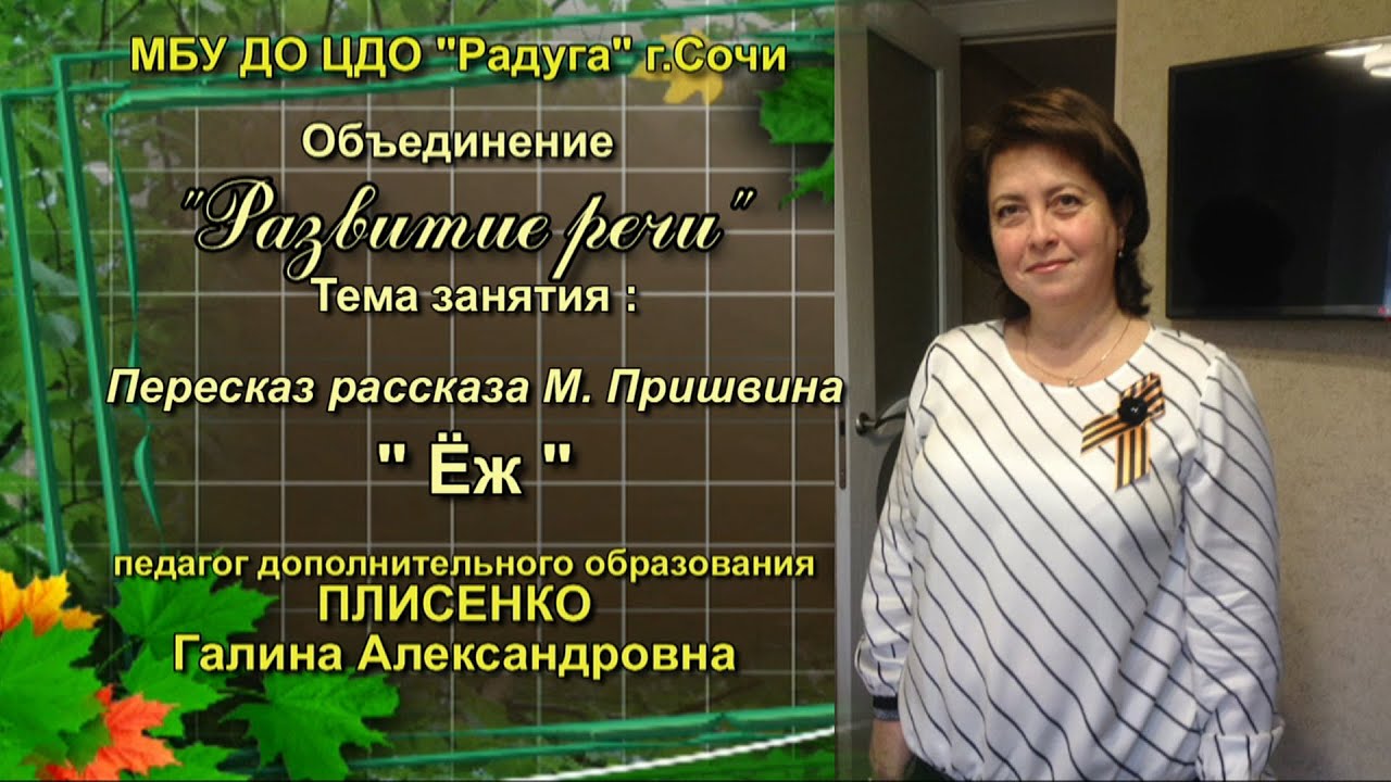 Плисенко. Пересказ рассказа М. Пришвина "Ёж." - YouTube