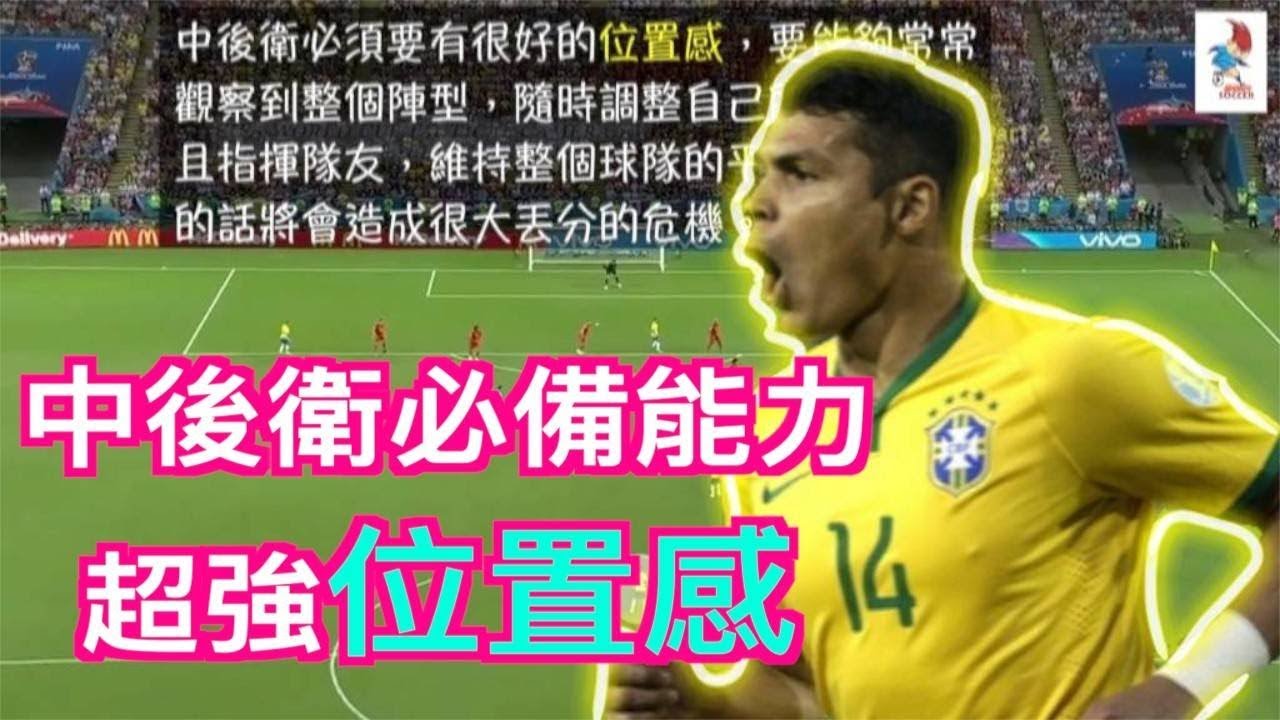 （中後衛的重要能力--位置感）巴西 席爾瓦
