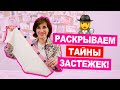 2 способа, как обработать ЗАСТЕЖКУ НА РУБАШКЕ?  МК от ПРОФЕССИОНАЛА || Хочу Шить