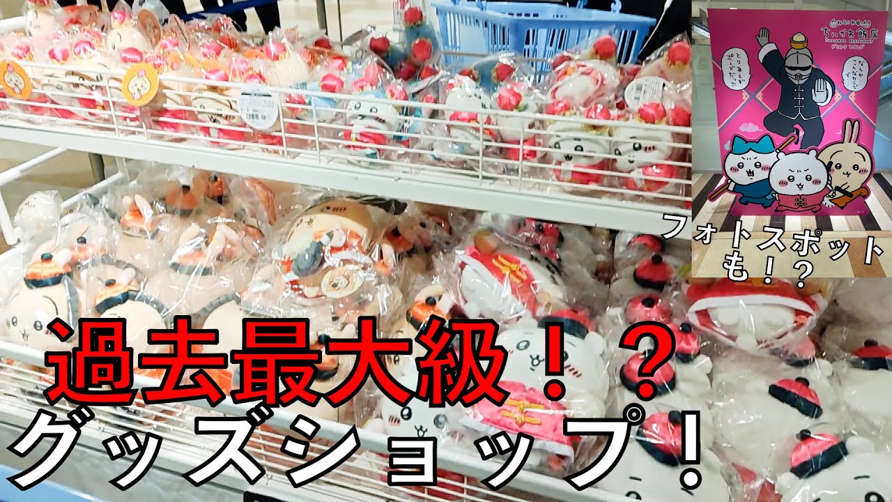 ちいかわ】限定復活！飯店グッズショップが大人気！ - YouTube