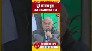 पूर्व सीएम हुड्डा का भाजपा पर तंज | NJP Haryana #bhupendrasinghhooda #chandigarh #news #haryana