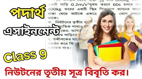 Class 9 Physics Assignment | Physics Assignment of Class 9 |ক্লাস ৯ম পদার্থ এসাইনমেন্ট | #Assignment