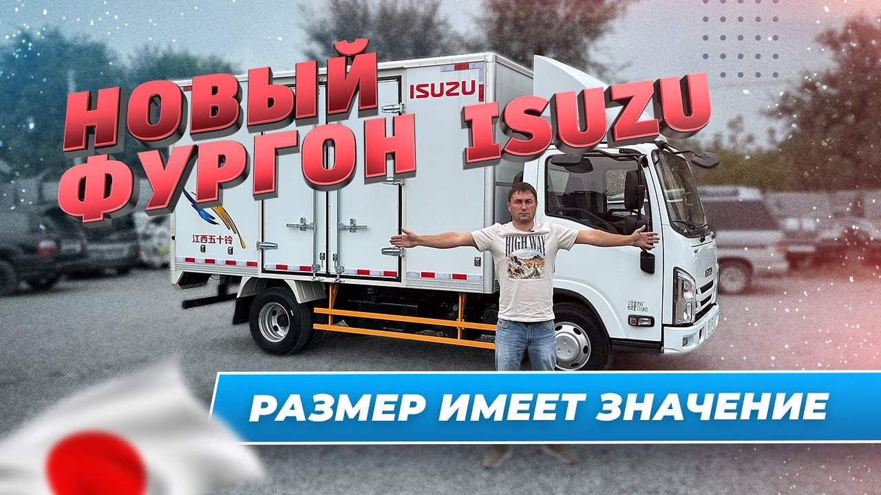 ISUZU ELF новый грузовой фургон - YouTube