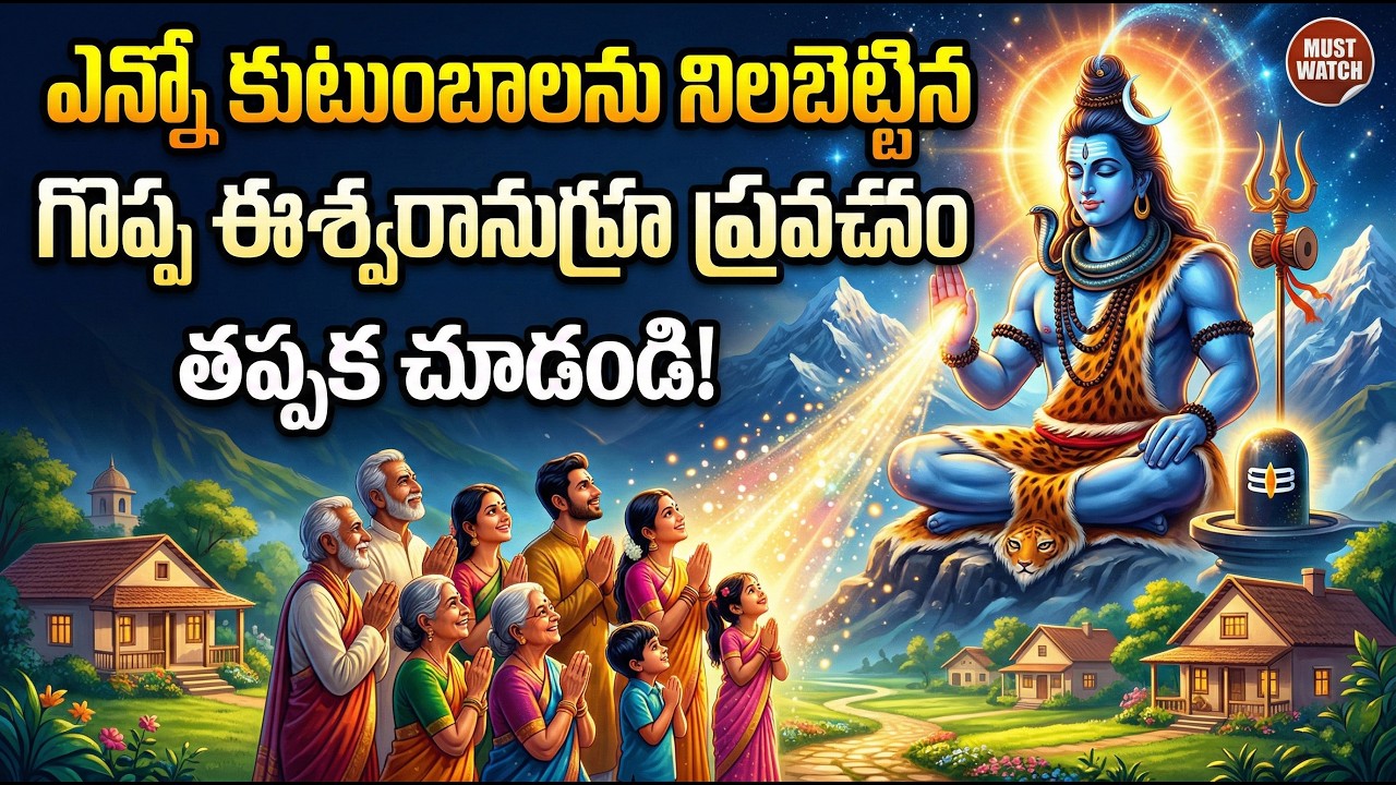 #ఎన్నో కుటుంబాలను నిలబెట్టిన గొప్ప ఈశ్వరానుగ్రహ ప్రవచనం.#chaganti #devotional