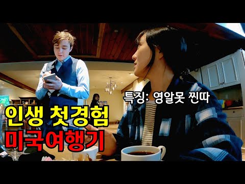 🇺🇸 미국은 난생 처음인데요😳 17시간 비행기를 타고 날아간 인생 첫 미국여행 브이로그✈️
