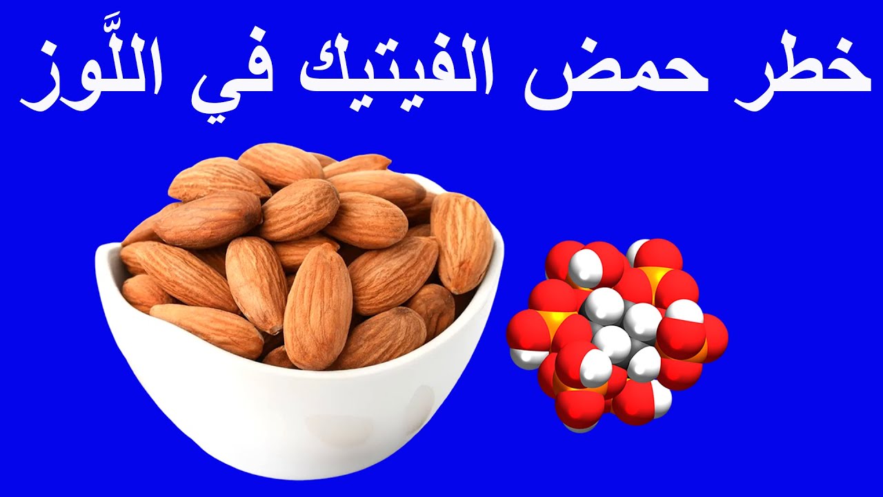 هل قشور اللوز مضرة | هل حمض الفيتيك ضار أم نافع؟