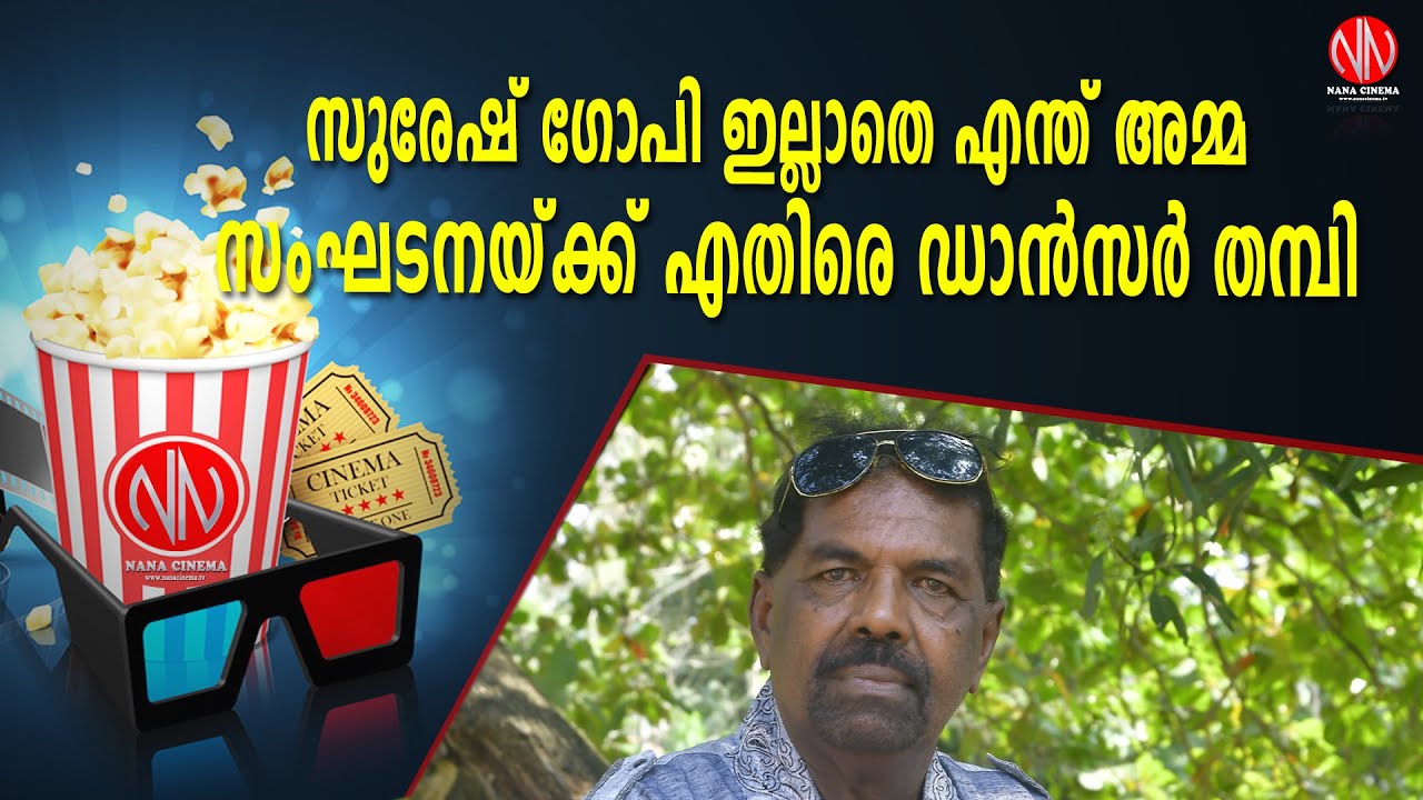 സുരേഷ് ഗോപി ഇല്ലാതെ എന്ത് അമ്മ. സംഘടനയ്ക്ക് എതിരെ ഡാന്‍സര്‍ തമ്പി | DANCER THAMPI INTERVIEW | NANA