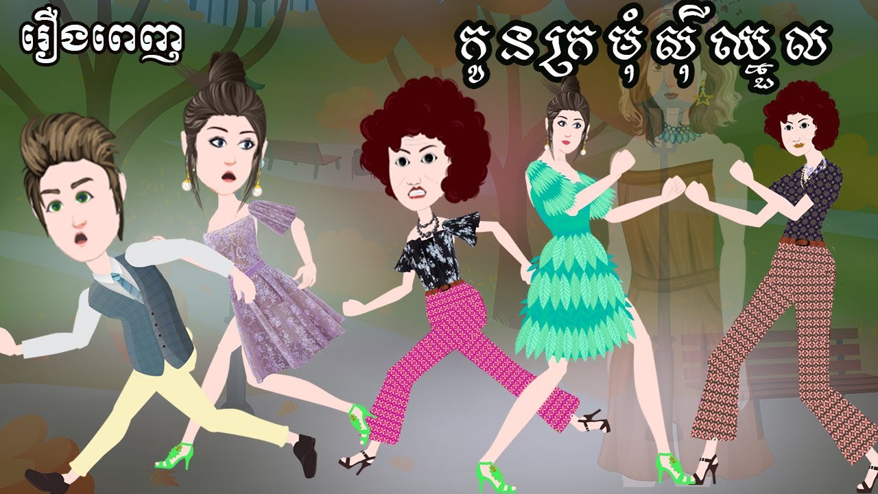 Full Movie​ កូនក្រមុំសុីឈ្នួល - [ មួយរឿងពេញ ] ​​- Story in Khmer By MengHorn NIEAN II