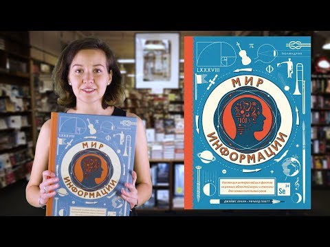 Ричард Платт, Джеймс Браун. Мир информации