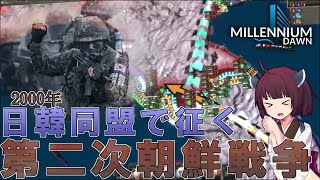 【Hoi4/現代MOD】日韓同盟で征く!第二次朝鮮戦争 韓国プレイ(単発)【voiceroid実況】