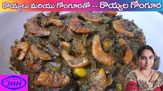 Gongura endu royyala kura in telugu గొంగూర ఎండు రొయ్యలు Andhra Style Spicy Dry Prawns Curry