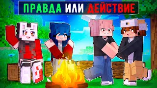 😱 Майнкрафт но Мы Сыграли в ПРАВДУ или ДЕЙСТВИЕ! [3]