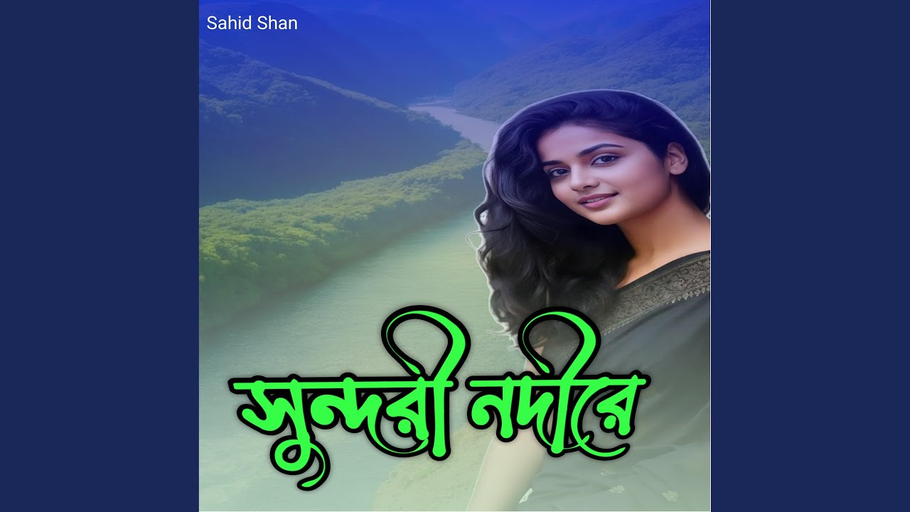 সুন্দরী নদীরে