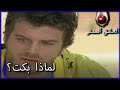 لماذا بكى بهلول الحب الممنوع الجزء 143 