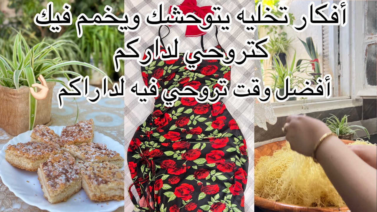 أفكار جهنمية تخليه يجري موراك ❤️‍🔥روتين عروسة جزائرية كتروح لدارهم غير الشطارة والتفحفيح💪