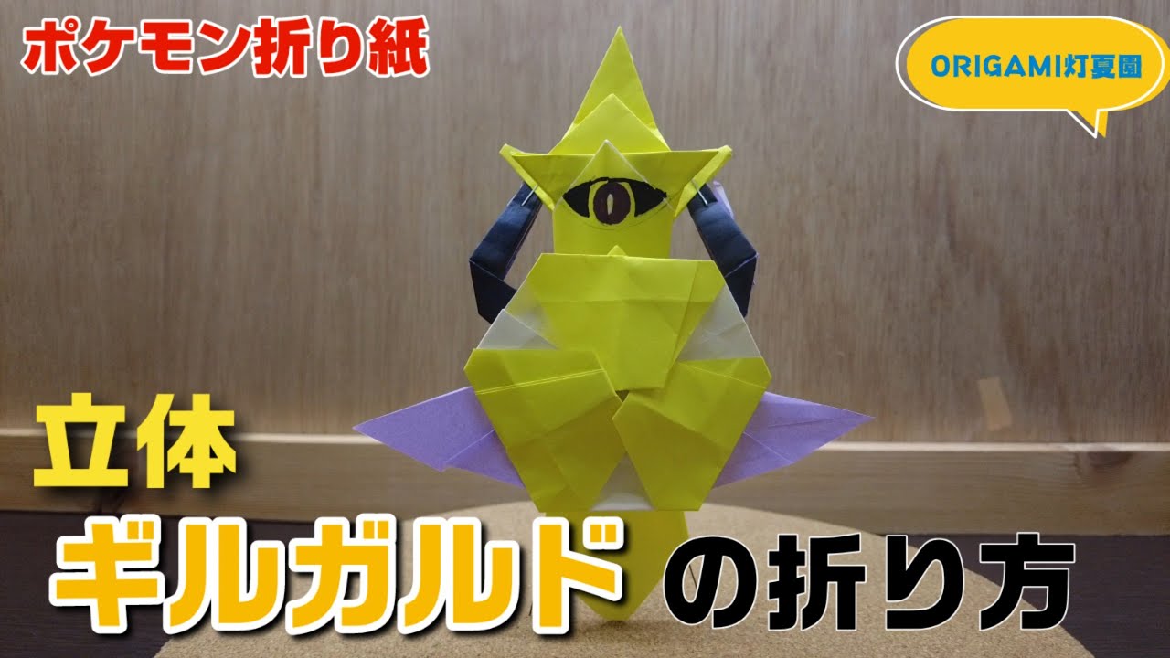 立体 ギルガルドの折り方 ポケモン折り紙 Origami灯夏園 Pokemon Origami Aegislash 灯夏園伝承 創作折り紙 折り紙モンスター