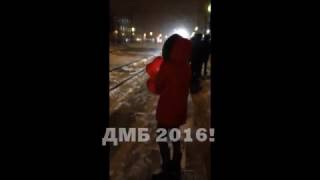 Долгожданная встреча♥ ДМБ 2016