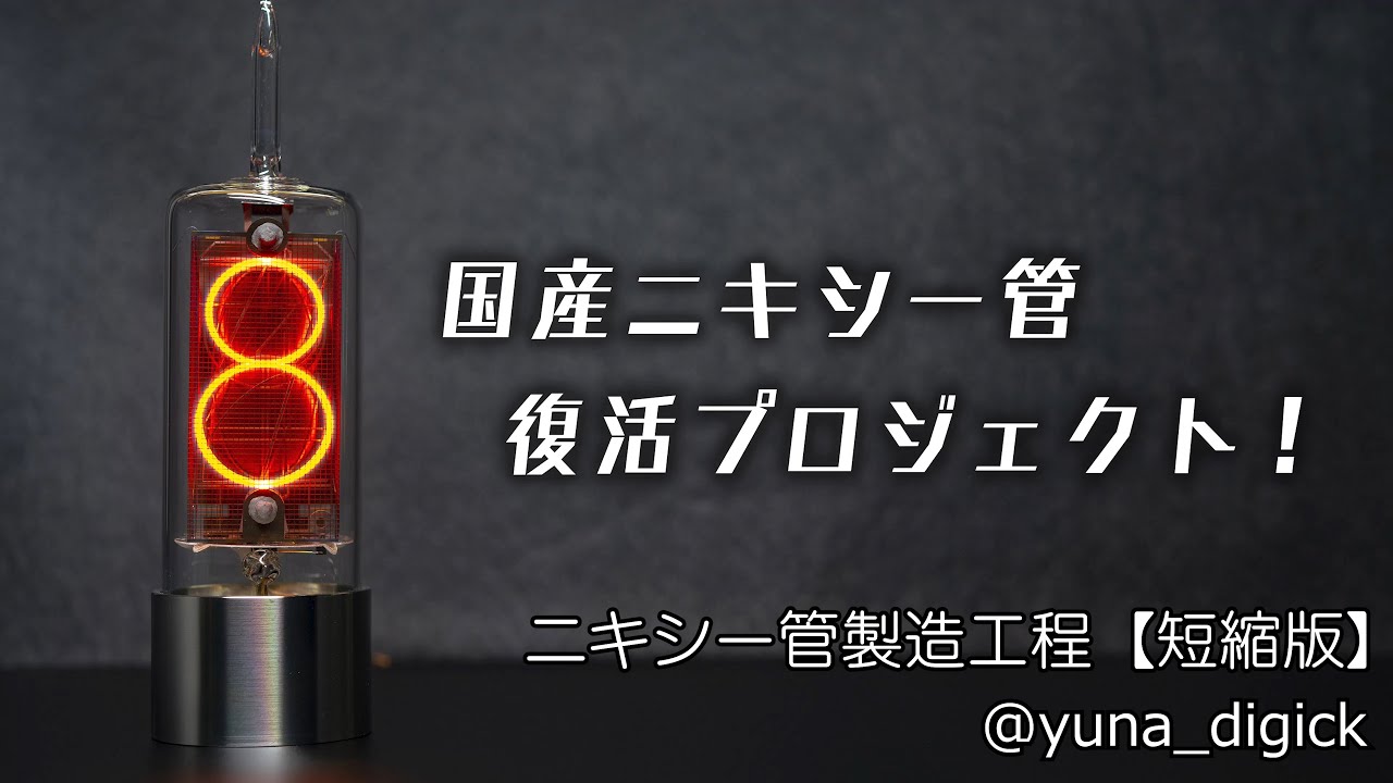 ニキシー管製造工程【短縮版】 - YouTube