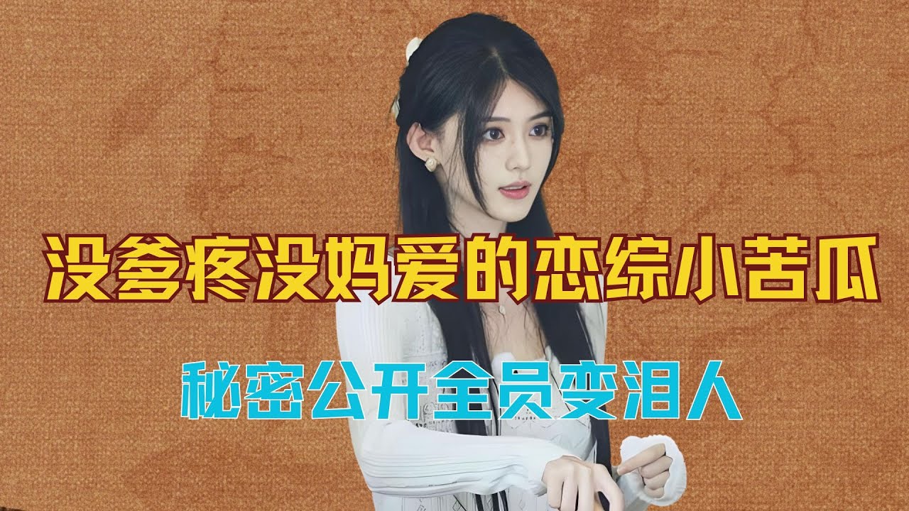 《有秘密的我们2》没爹疼没妈爱的恋综小苦瓜，秘密公开全员变泪人 #恋综 #有秘密的我们2 #包洁仪 #滕家琪 #陈青怡