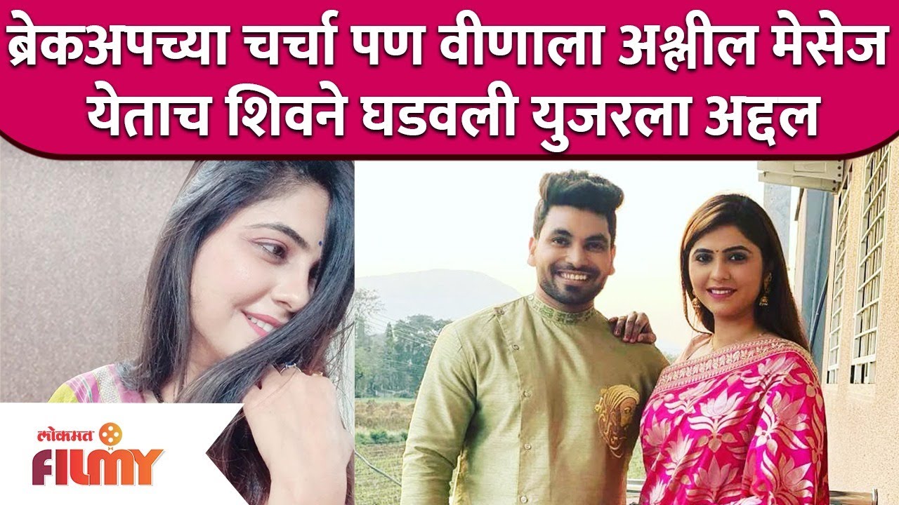 ब्रेकअपच्या चर्चा पण वीणाला अश्लील मेसेज येताच शिवने घडवली युजरला अद्दल